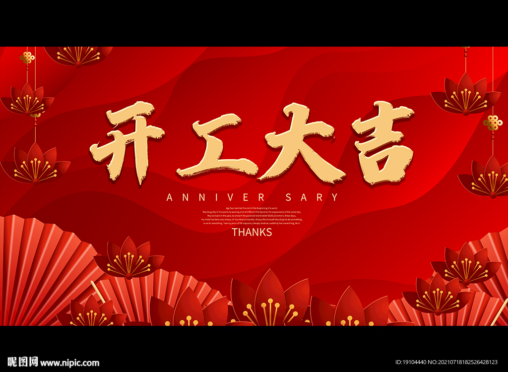 开工大吉