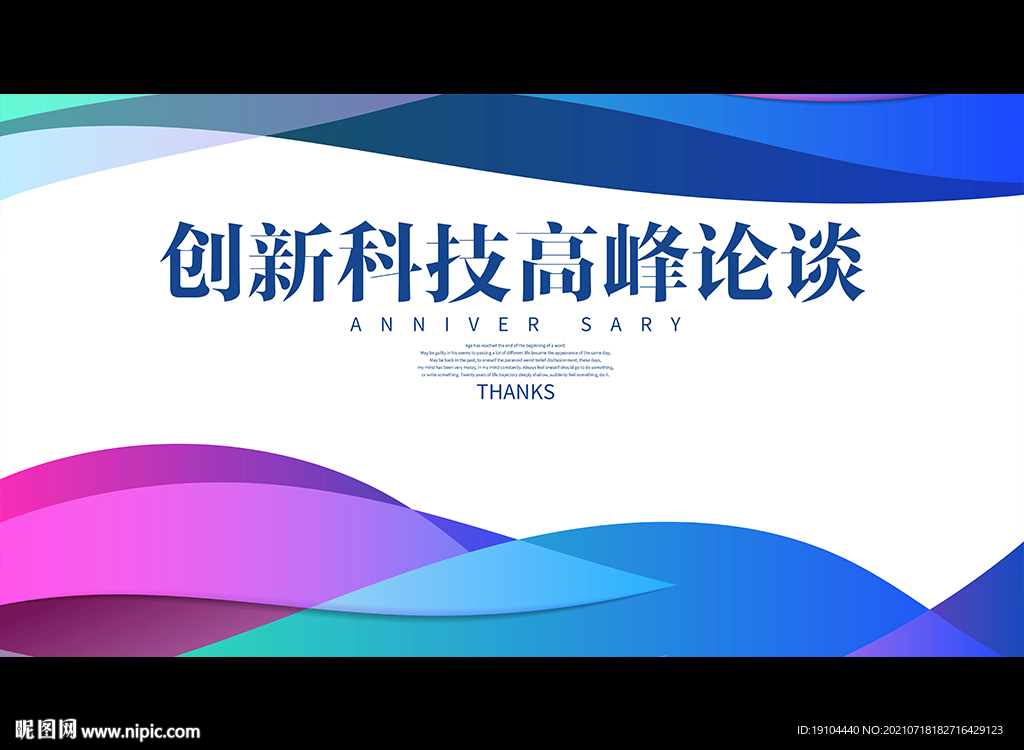 创新科技高峰论谈