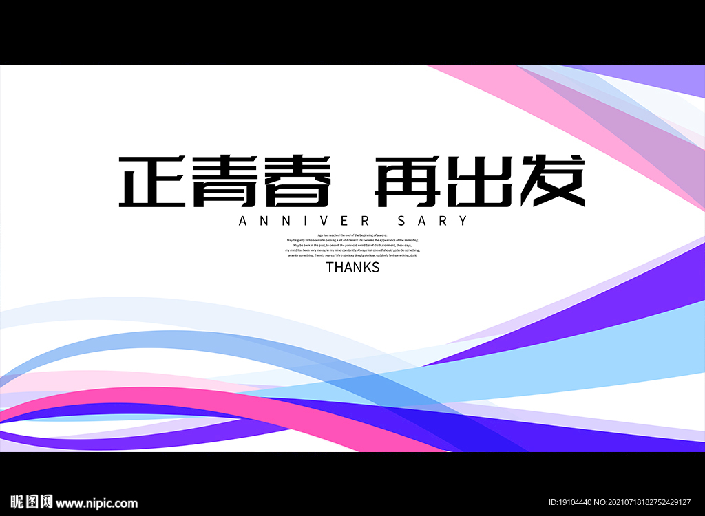 正青春 再出发