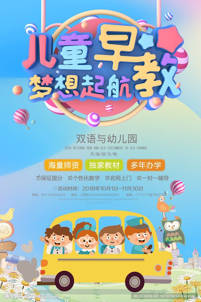 儿童早教培训海报