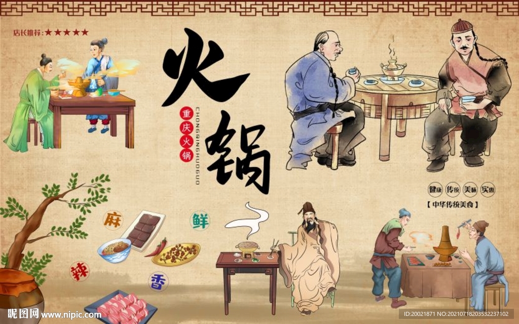 火锅背景墙