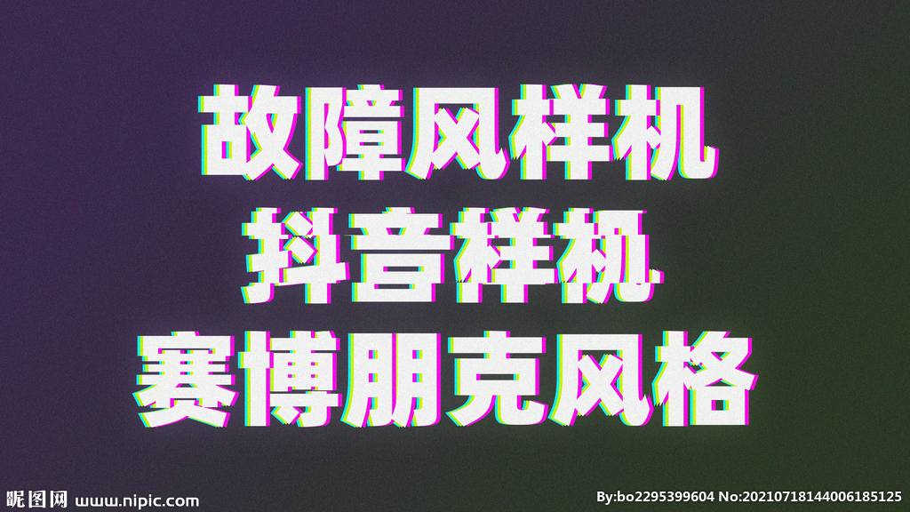 抖音风字体样机
