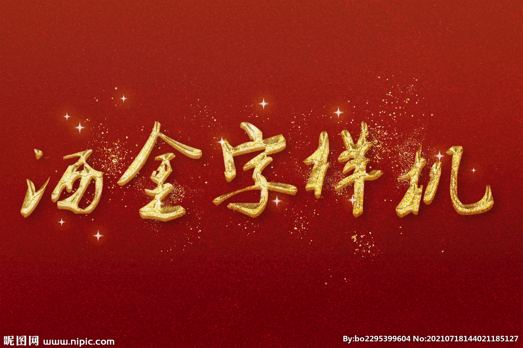 洒金字样机