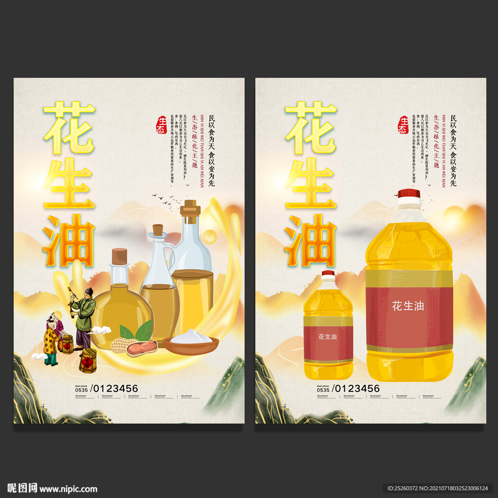 花生油