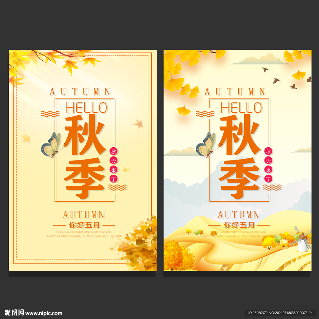 秋季