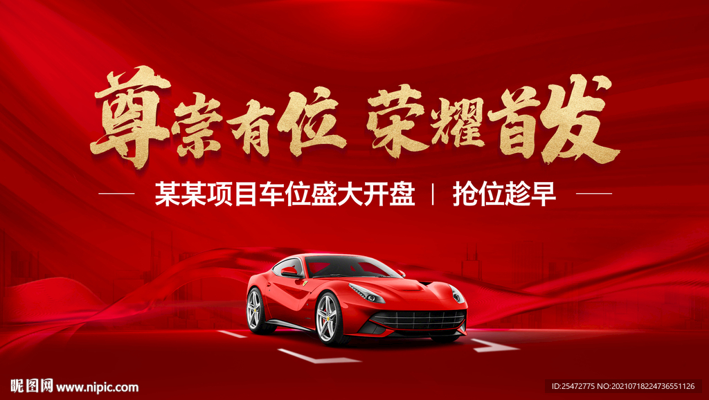 车位
