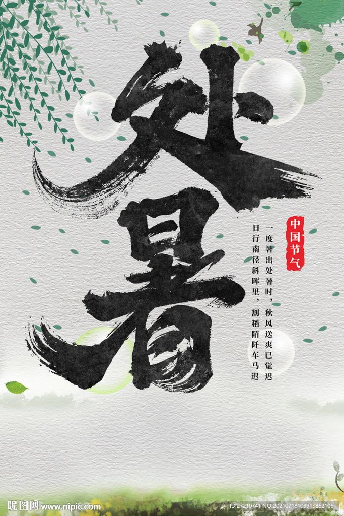 处暑