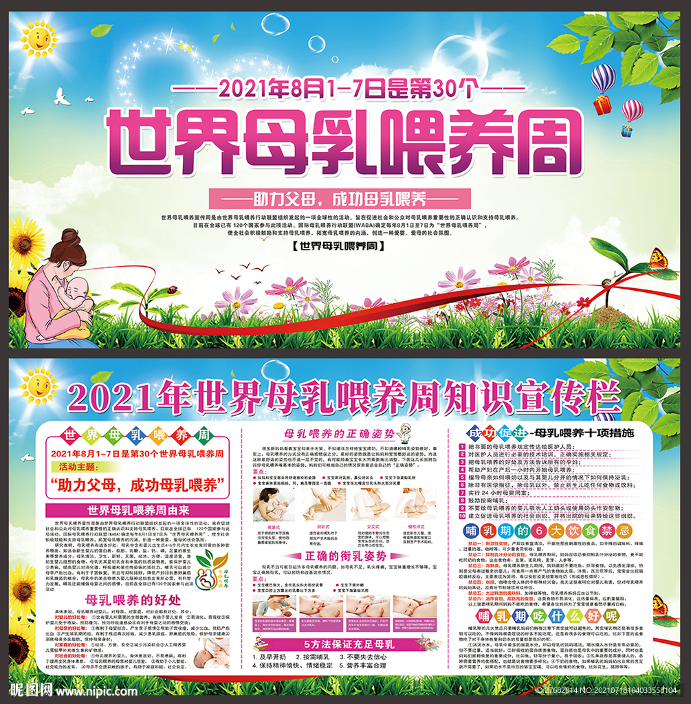 世界母乳喂养周
