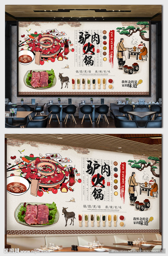 驴肉火锅背景墙
