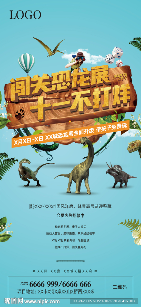 恐龙 探险 地产活动