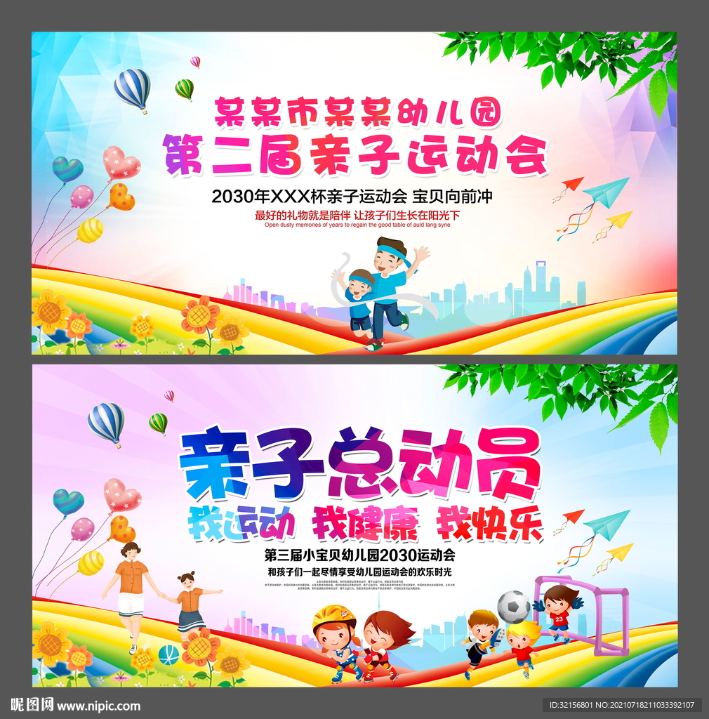 幼儿园运动会