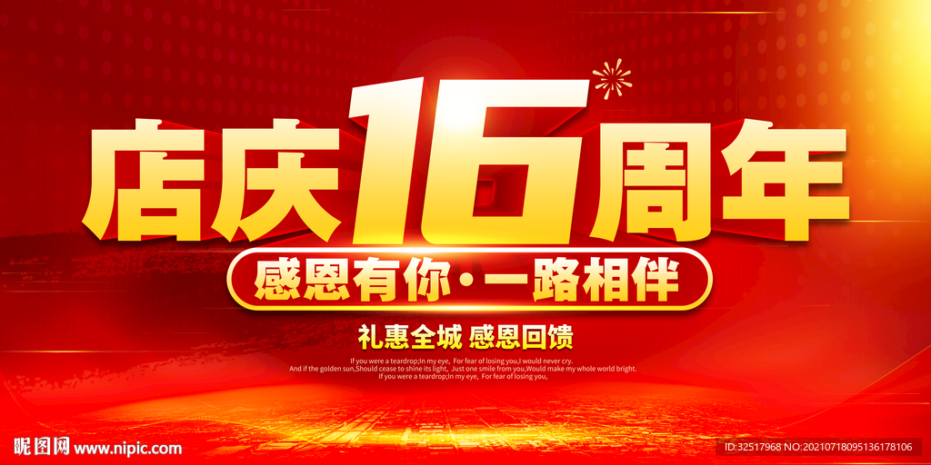 店庆16周年
