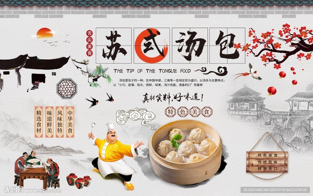 苏式汤包背景墙图片