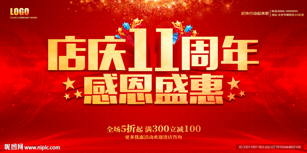 店庆11周年