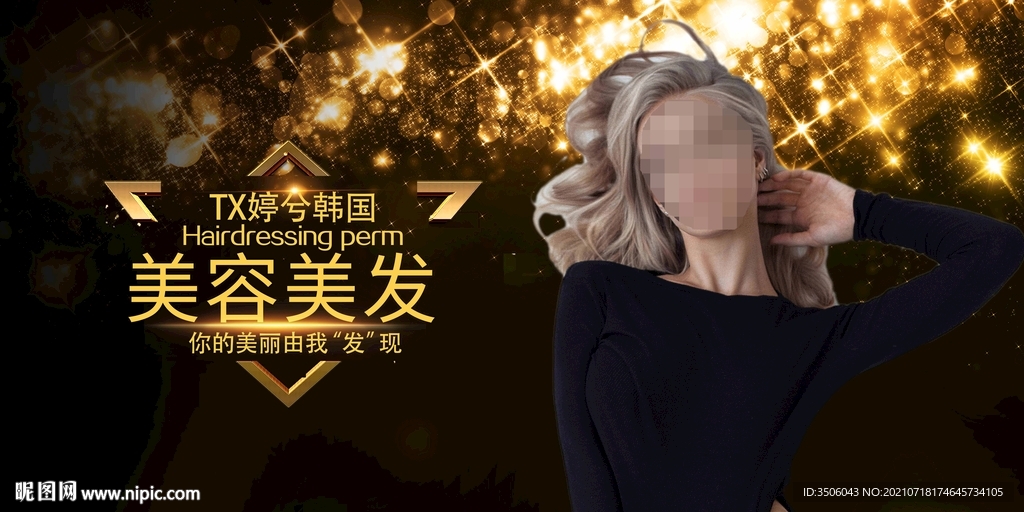 美发烫发