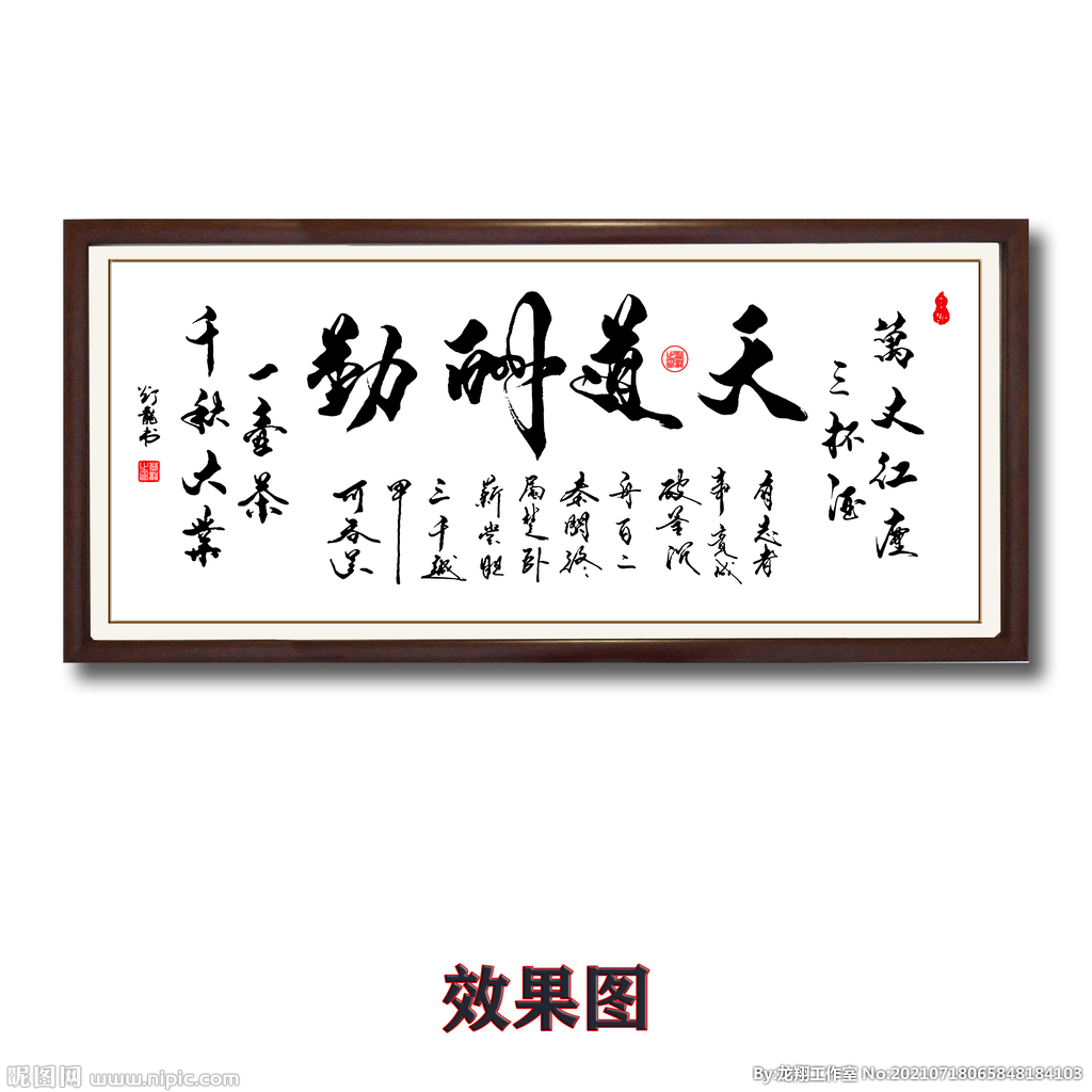 天道酬勤书法字画