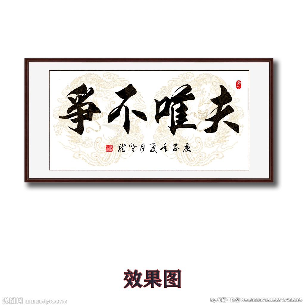 夫唯不争毛笔书法字画