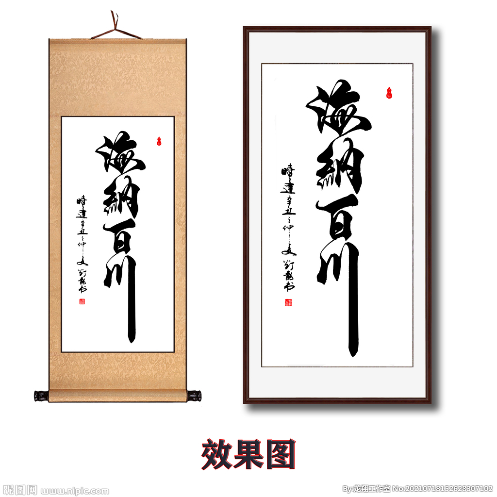 海纳百川书法字画