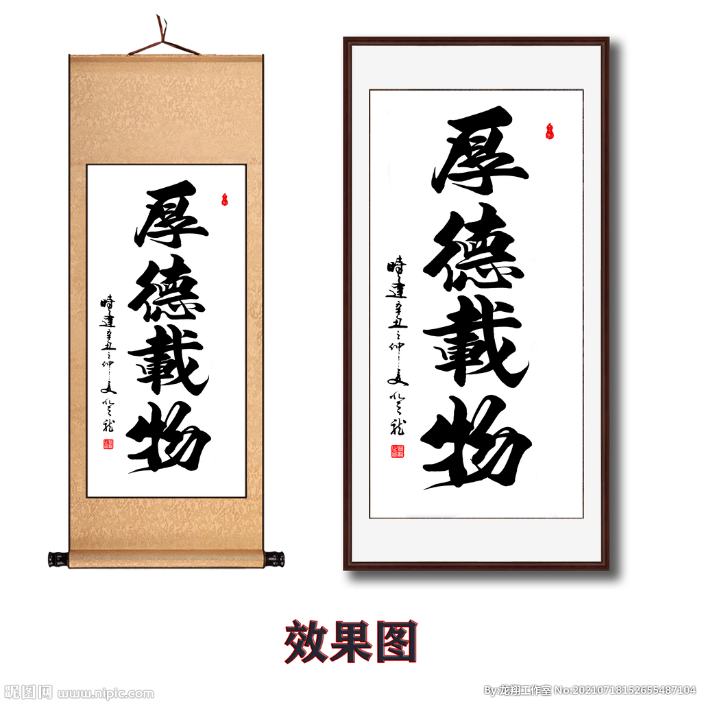 厚德载物毛笔书法字画