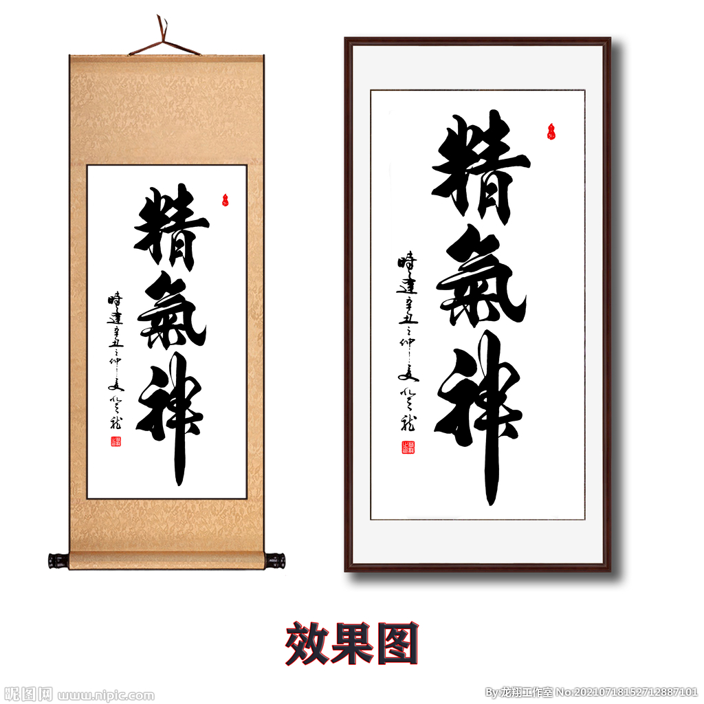 精神气毛笔书法字画