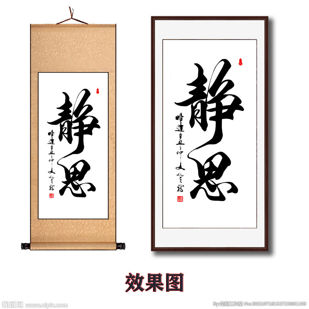 静思毛笔书法字画