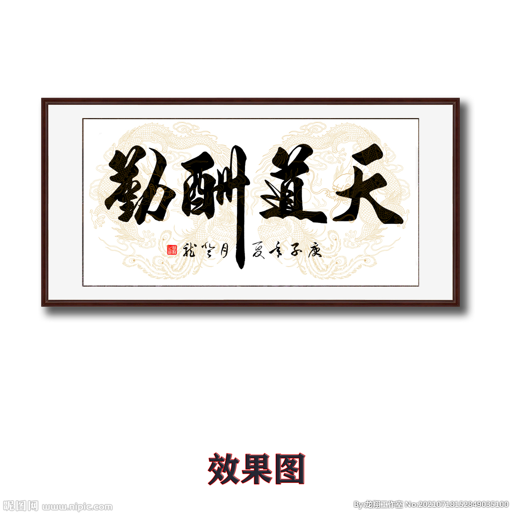 天道酬勤毛笔书法