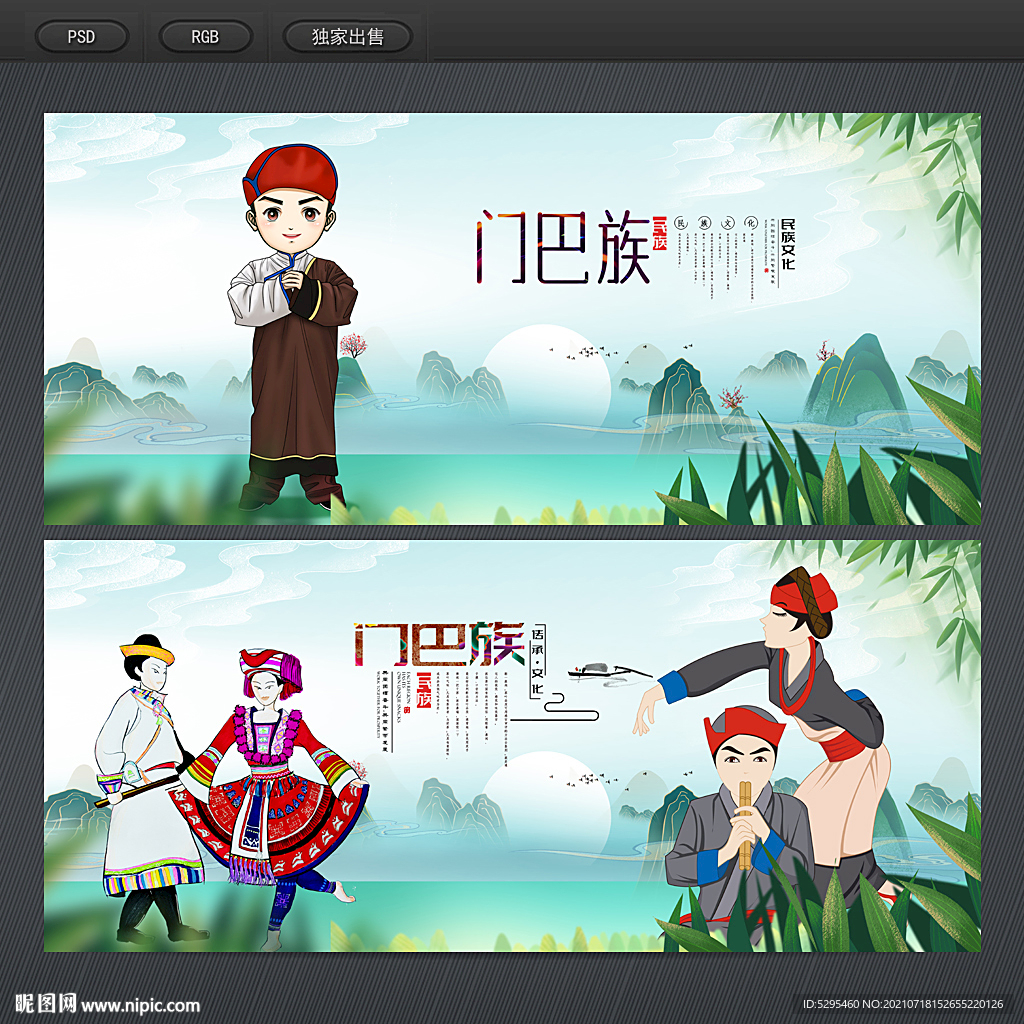 门巴族