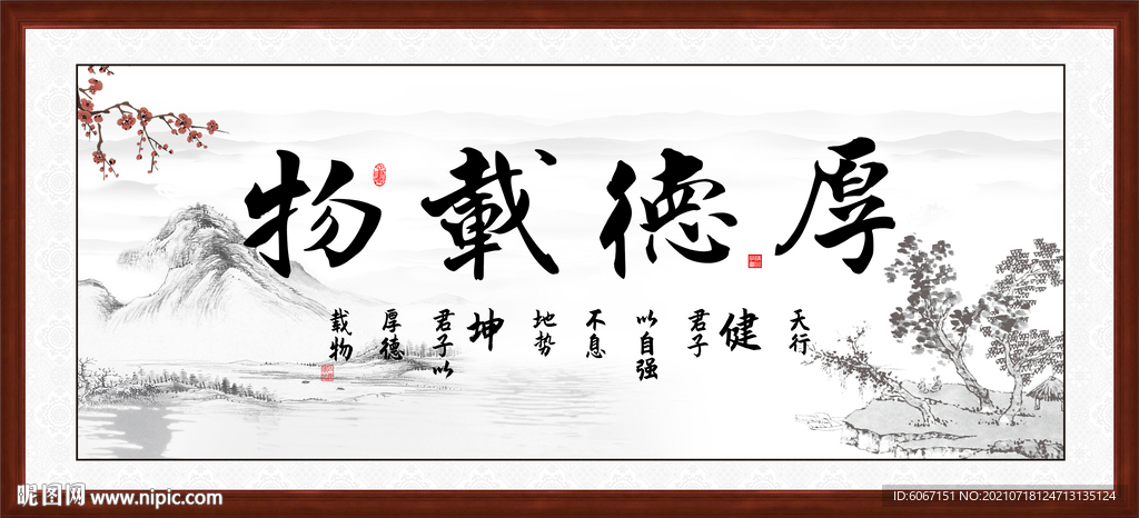厚德载物