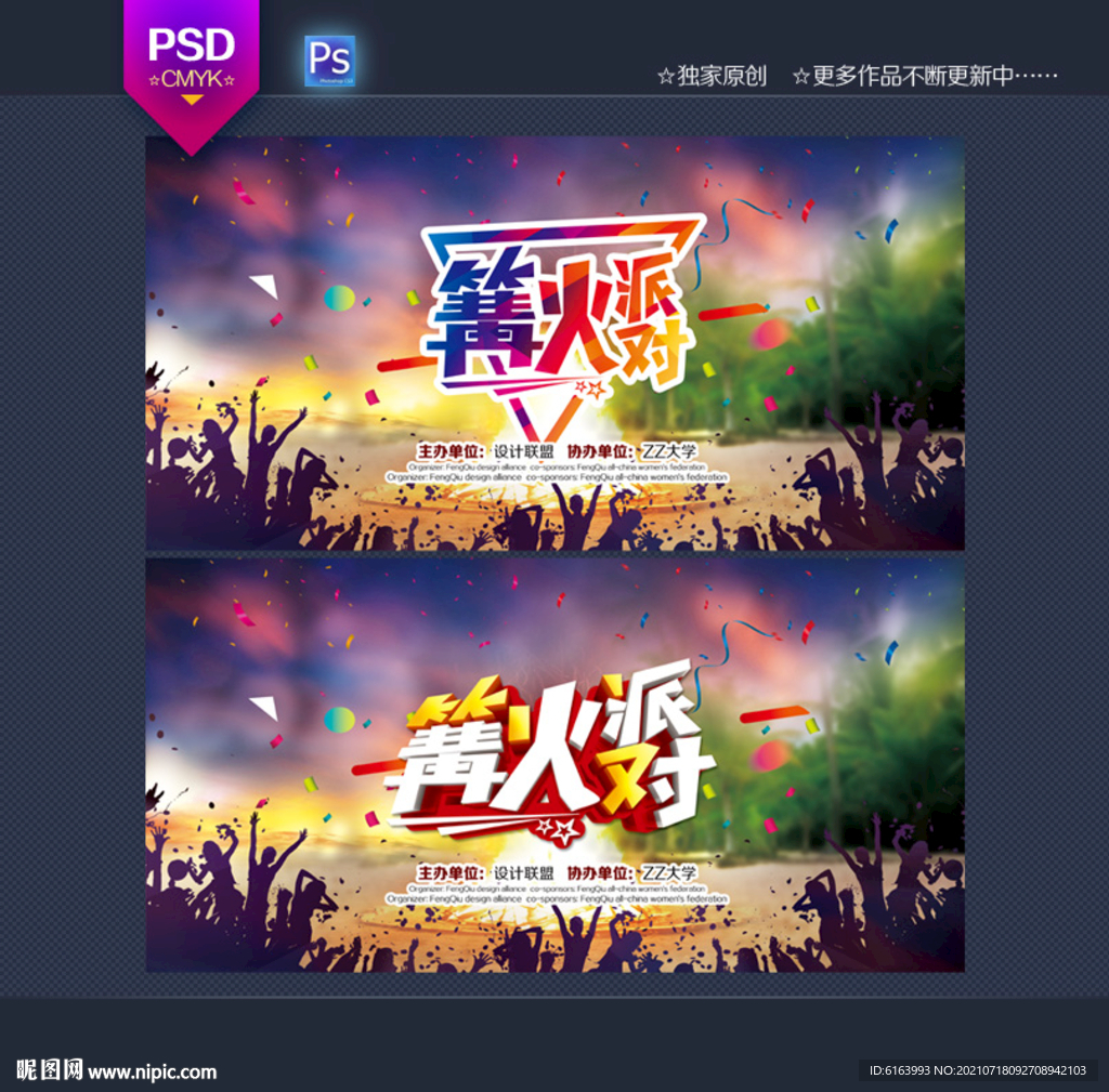 篝火晚会