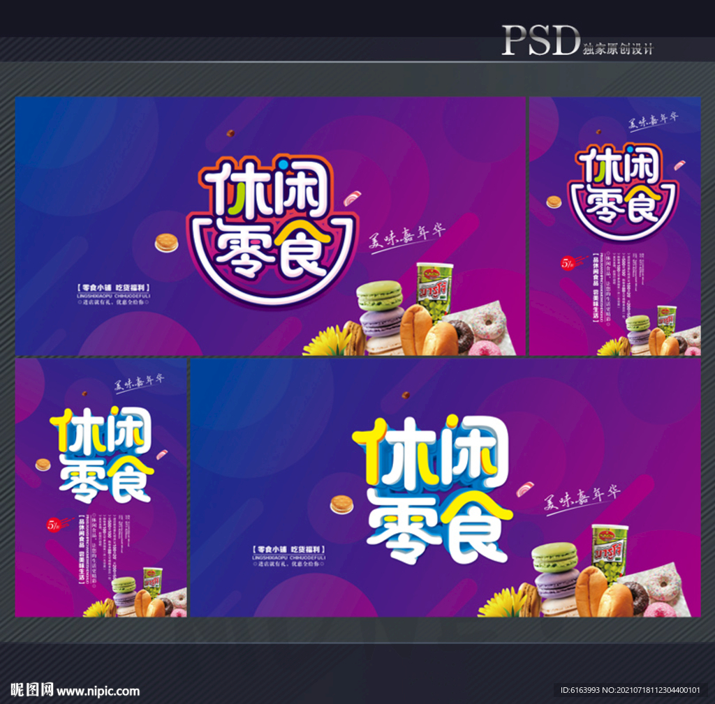 零食海报