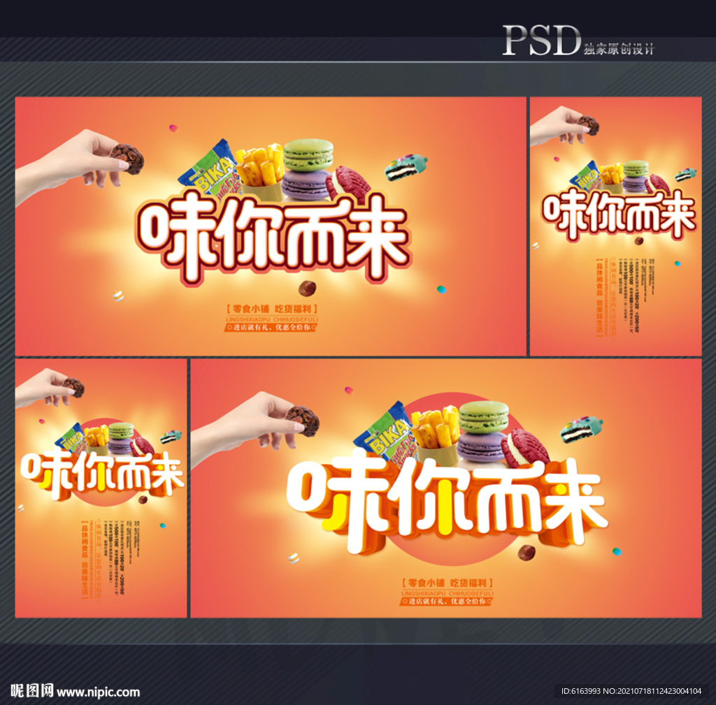 零食海报