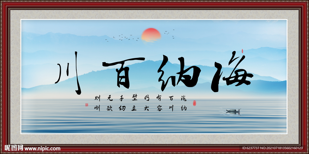 海纳百川