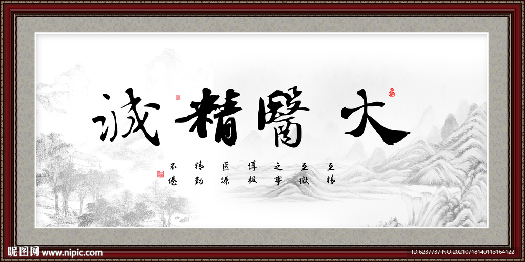 大医精诚