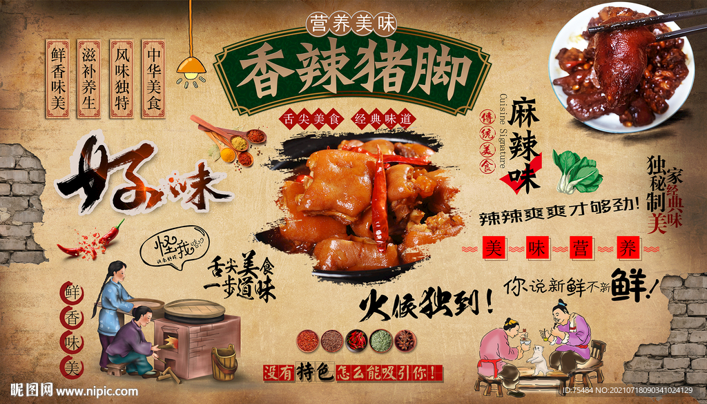 香辣猪脚背景墙