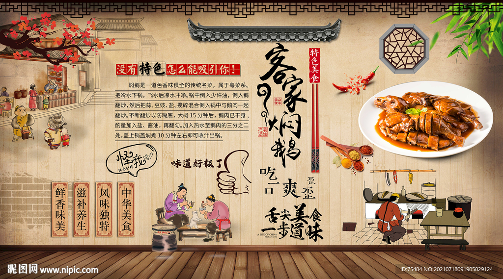 客家焖鹅背景墙