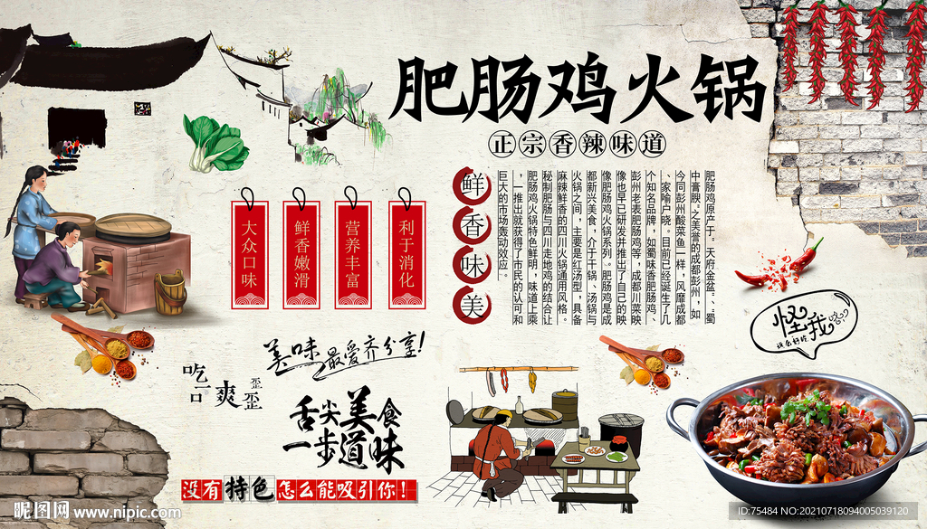 肥肠鸡火锅背景墙