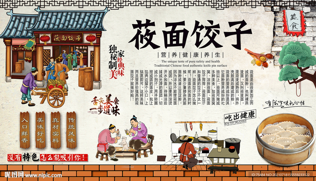 莜面饺子背景墙