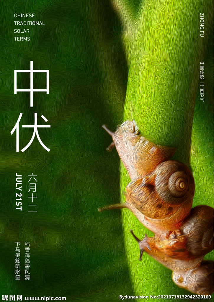 中伏