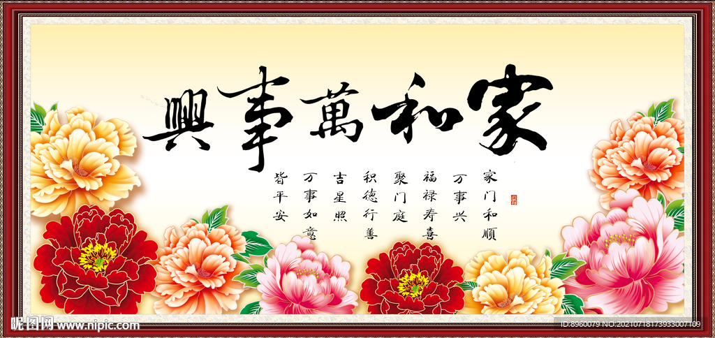 家和万事兴