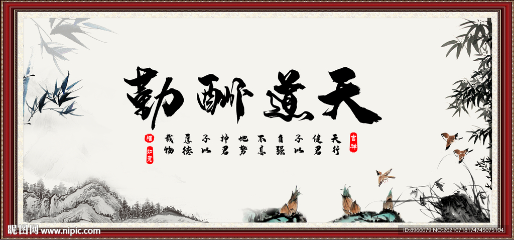 天道酬勤