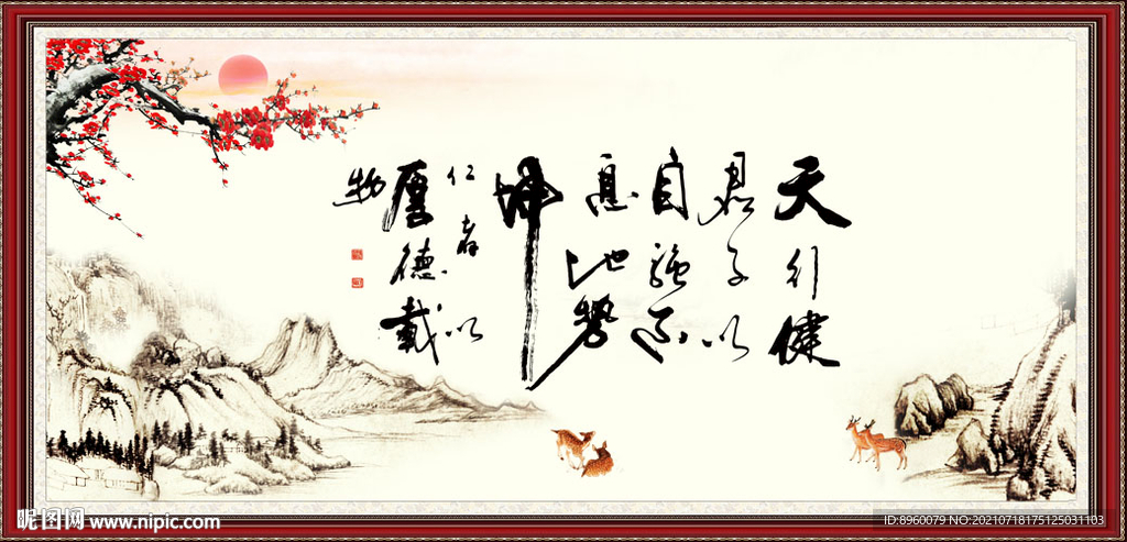 天行健 君子自强不息 