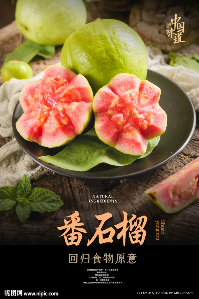 番石榴海报