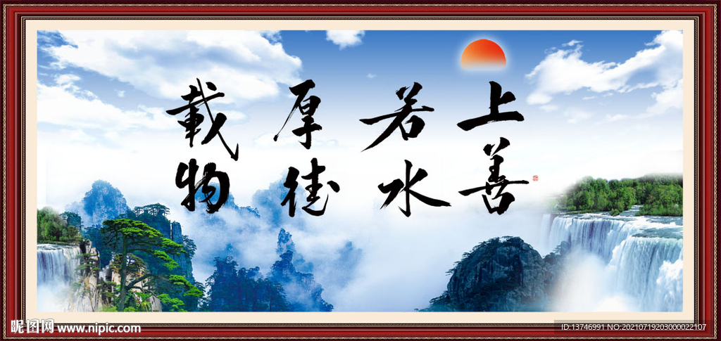 上善若水 厚德载物