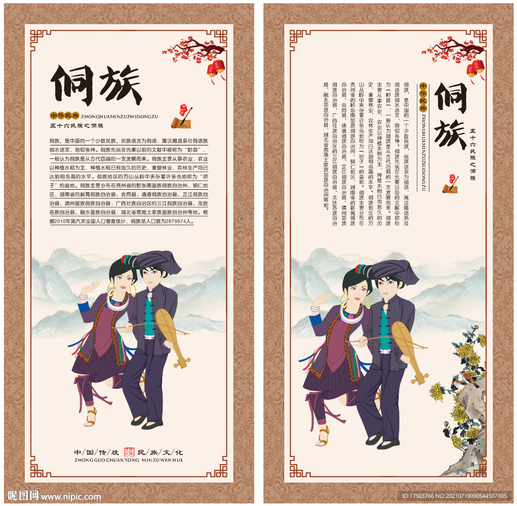 侗族