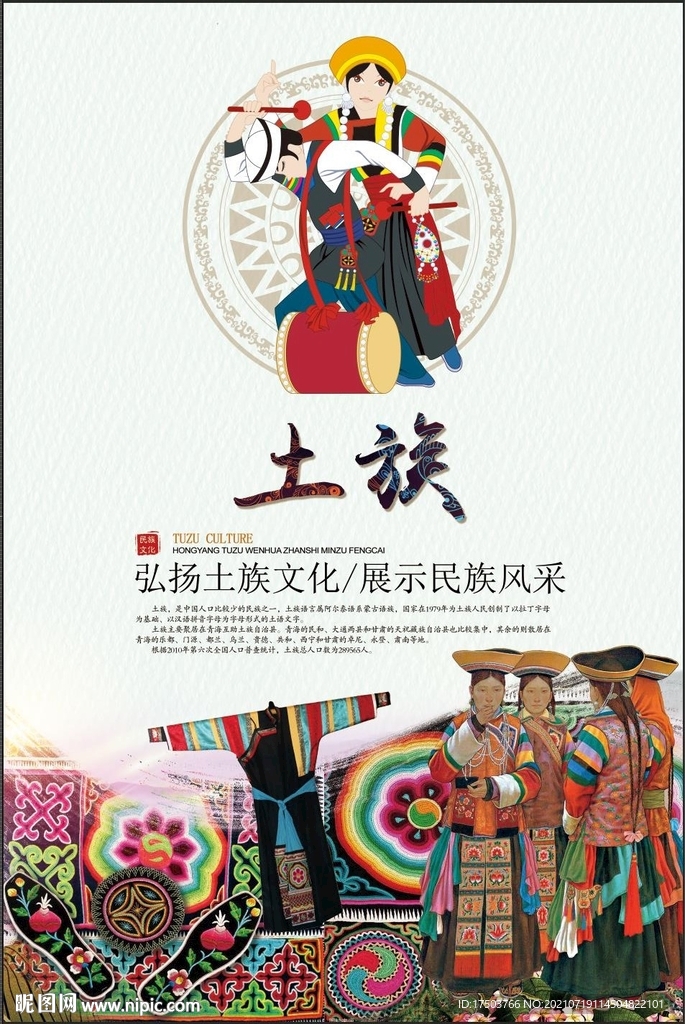 土族