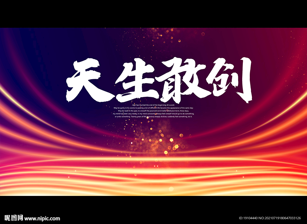 天生敢创