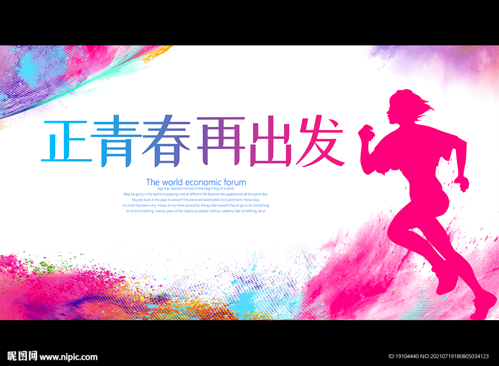 正青春 再出发