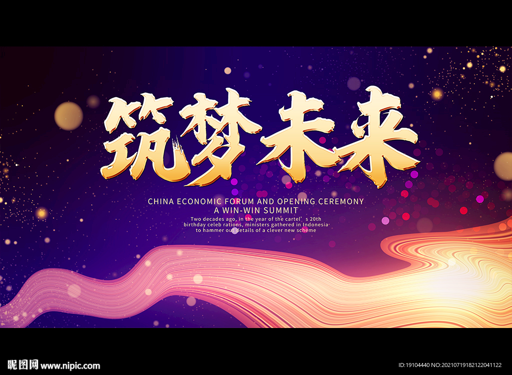 筑梦未来