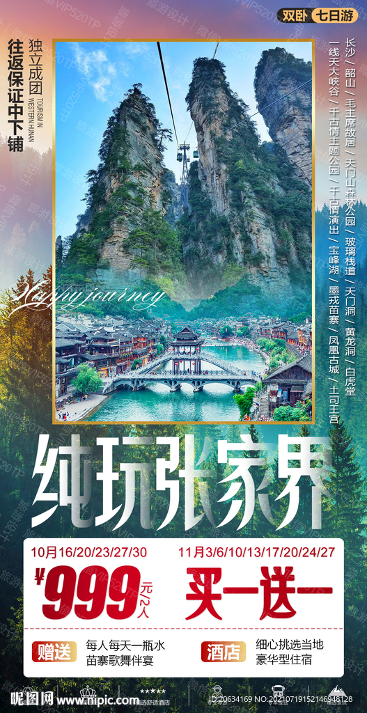 湖南 旅游海报 设计