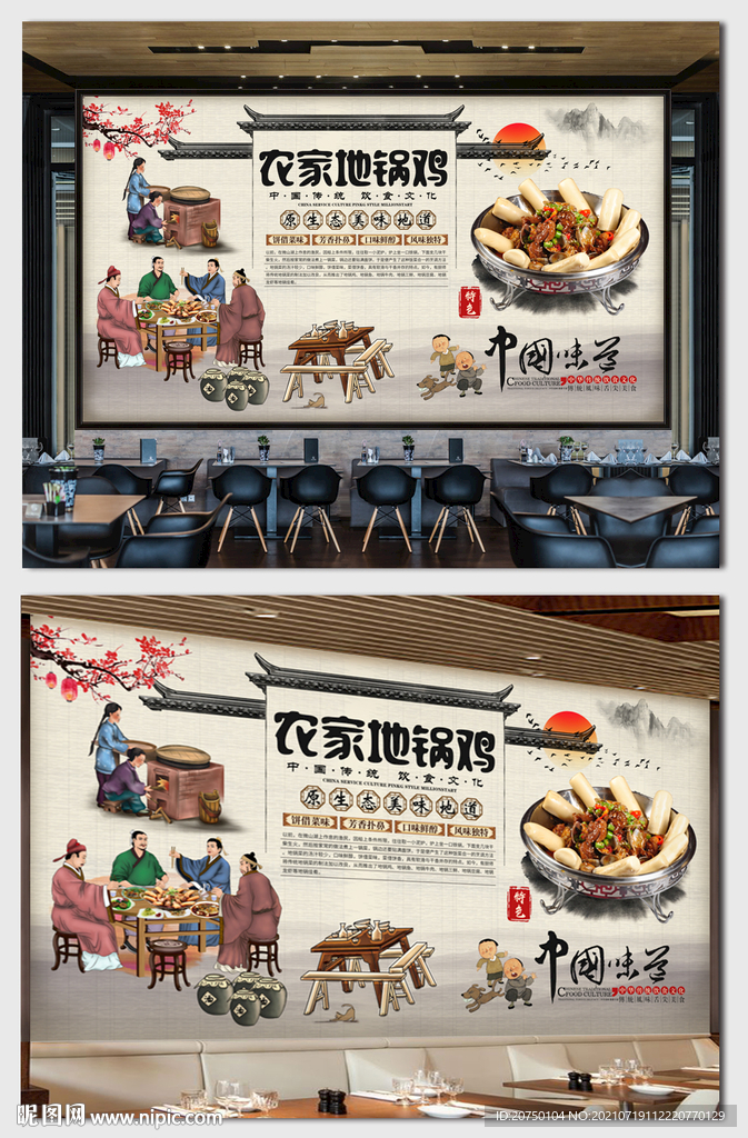 农家地锅鸡背景墙
